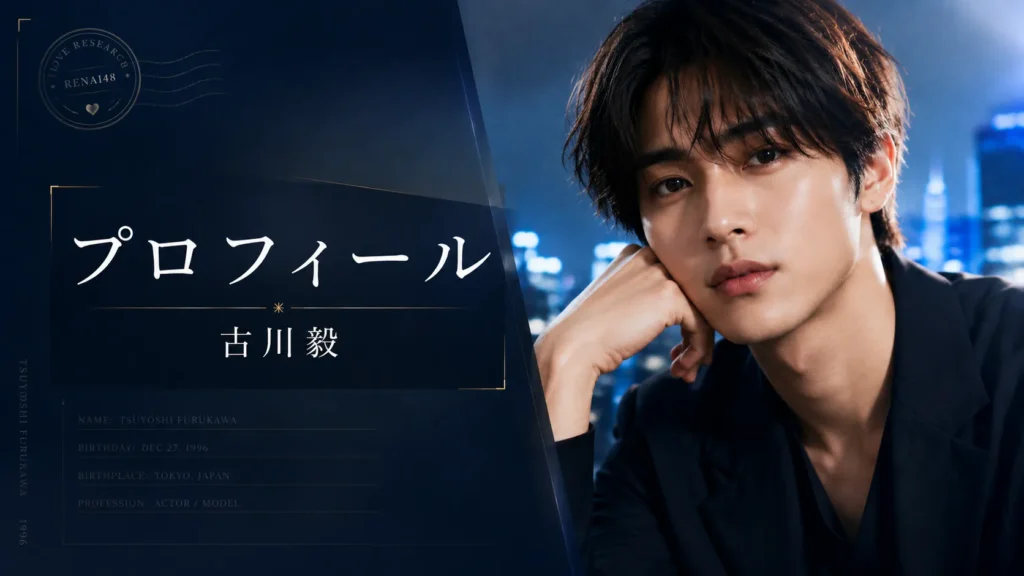 古川毅の基本プロフィールを整理したイメージ画像