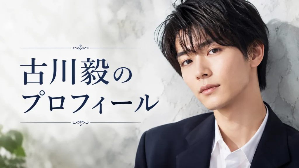 古川毅のプロフィールを整理するイメージ画像