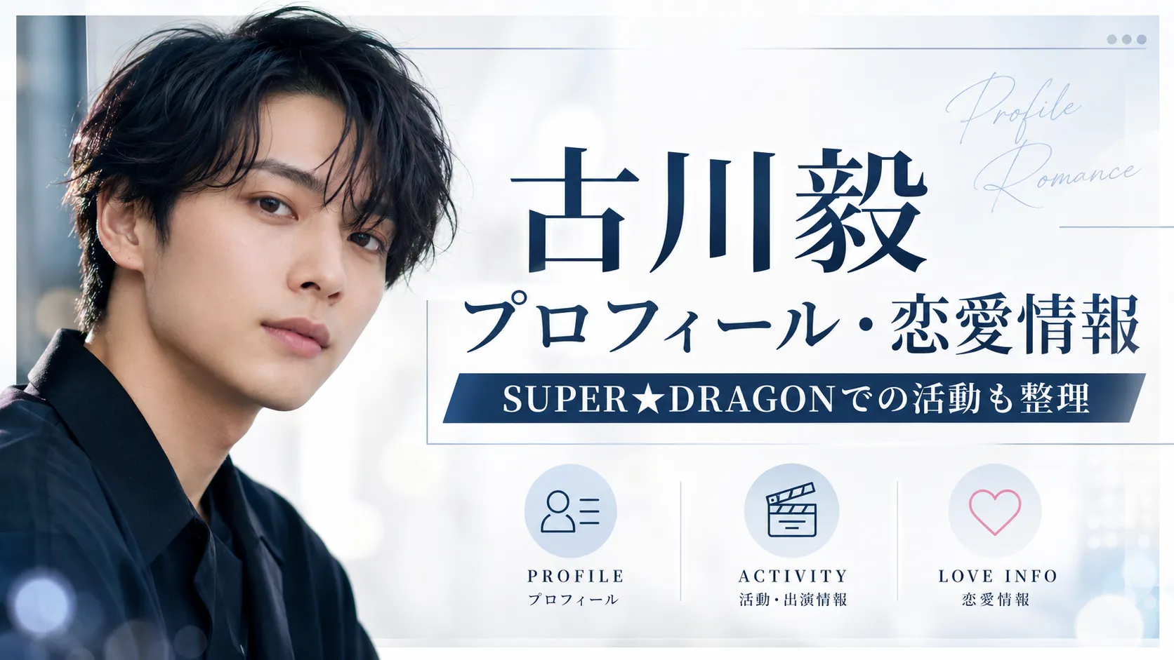 古川毅とは？プロフィール・SUPER★DRAGONでの活動・俳優歴・恋愛情報を整理