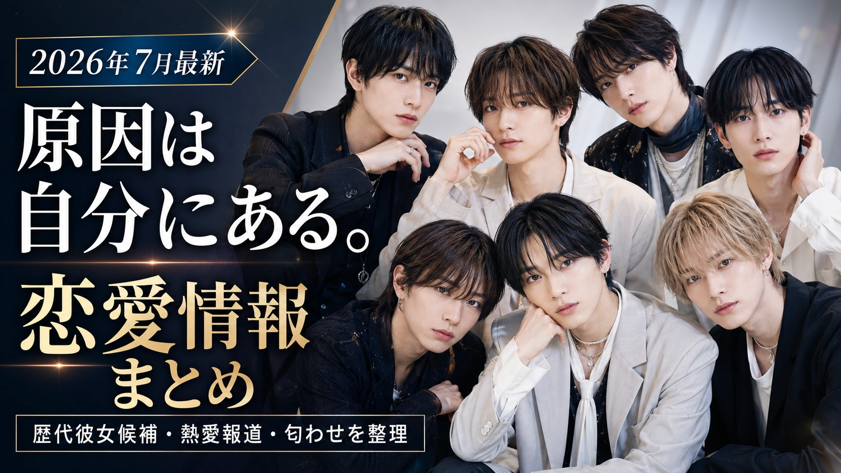 原因は自分にある。メンバー7人一覧｜年齢・メンバーカラー・プロフィールまとめ