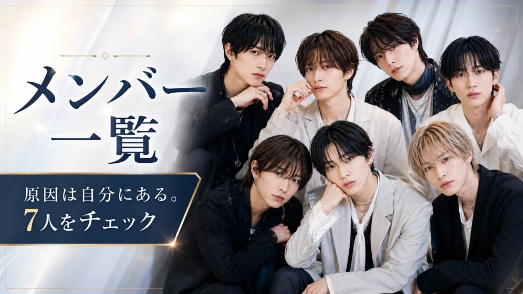 原因は自分にある。現メンバー7人の名前・年齢・プロフィールを整理したイメージ画像