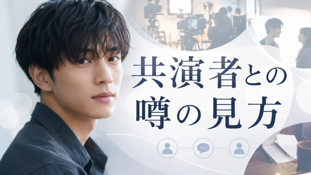 池田彪馬さんの共演者との噂とドラマ出演情報の見方を整理したイメージ画像