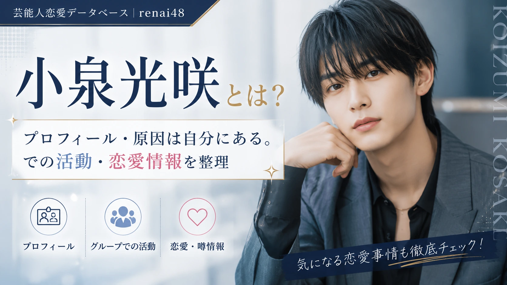小泉光咲とは？プロフィール・原因は自分にある。での活動・恋愛情報を整理