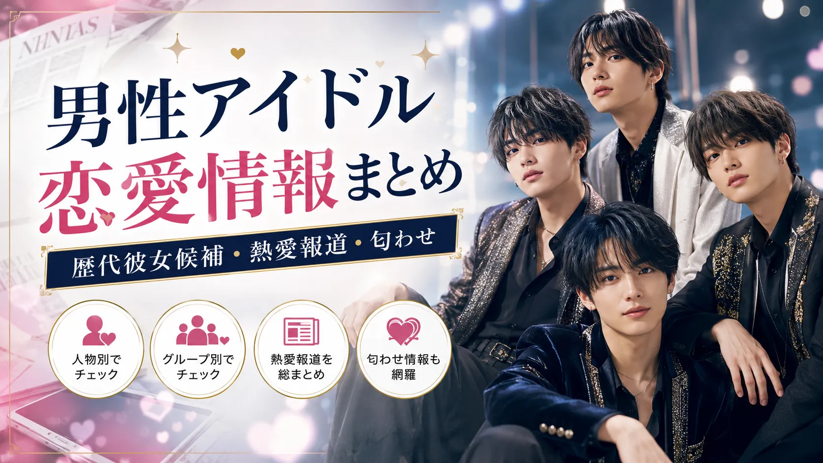 男性アイドルの恋愛情報まとめ｜歴代彼女候補・現在の彼女・熱愛報道・匂わせ