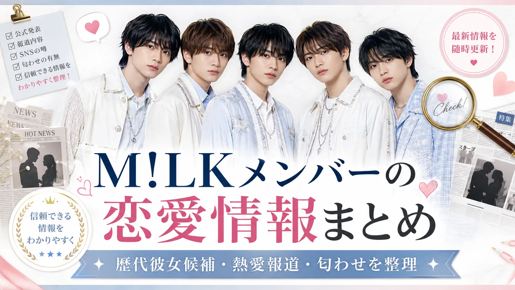 M!LKメンバーの彼女・熱愛まとめ｜塩﨑太智・小山璃奈の交際報道、歴代彼女候補・匂わせ