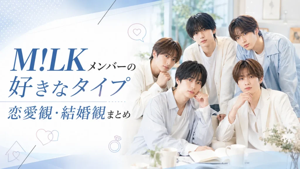 M!LKメンバーの好きなタイプ・恋愛観・結婚観を整理したイメージ