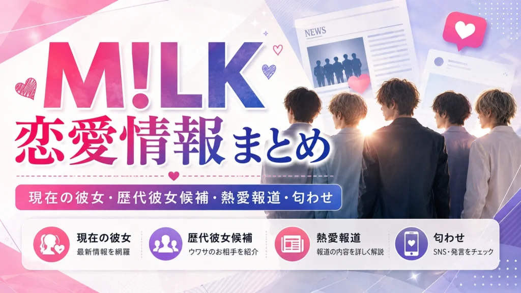 M!LKメンバーの現在の彼女・熱愛報道・歴代彼女候補・匂わせを整理したイメージ