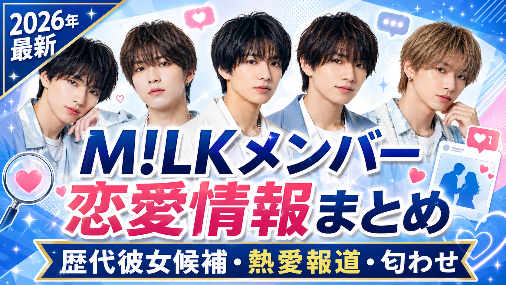 M!LKメンバー5人一覧｜年齢順・メンバーカラー・元メンバーを紹介