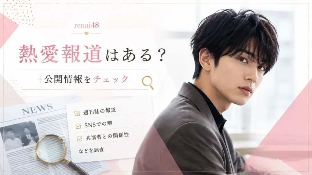杢代和人の熱愛報道について整理するイメージ画像