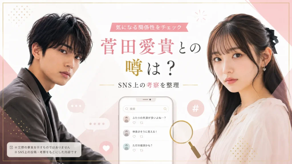 杢代和人と菅田愛貴の匂わせ疑惑を整理するイメージ画像