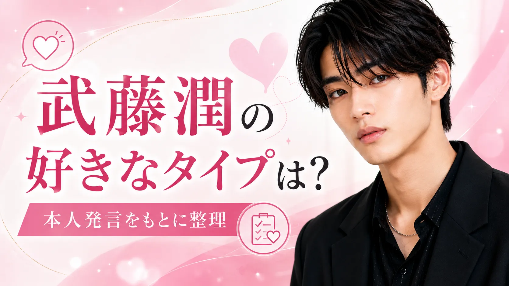 武藤潤の好きなタイプについて情報源を確認するイメージ画像