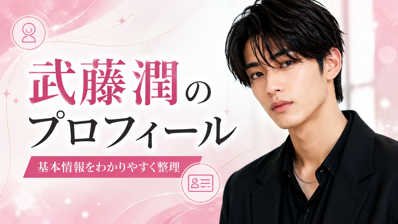 武藤潤の基本プロフィールについて整理するイメージ画像