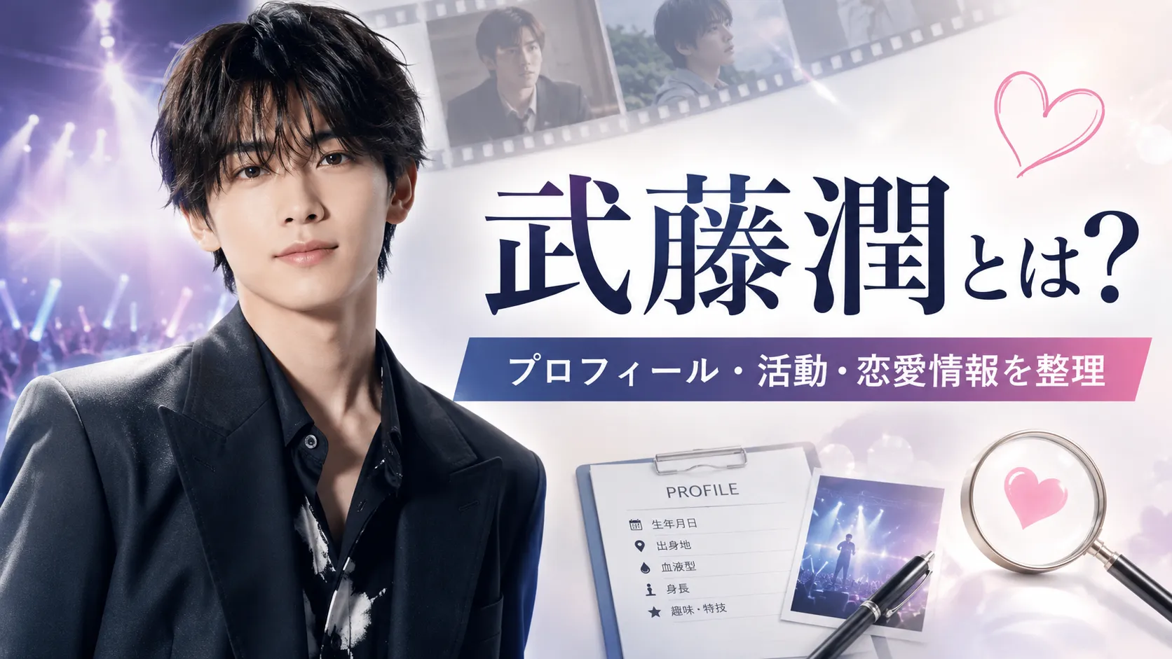 武藤潤とは？プロフィール・原因は自分にある。での活動・彼女や熱愛報道を整理