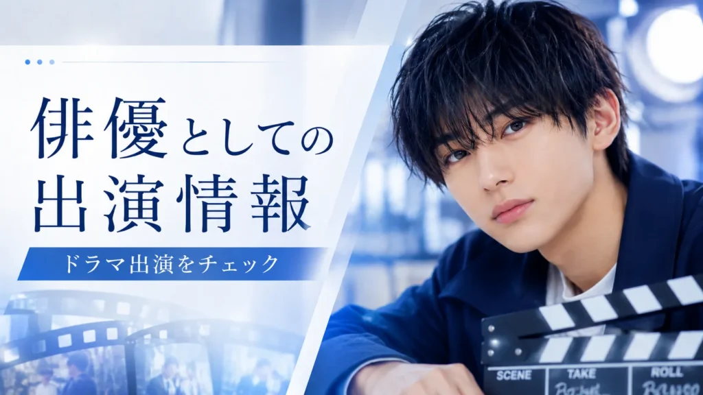 桜木雅哉のドラマ出演・俳優活動を整理する画像