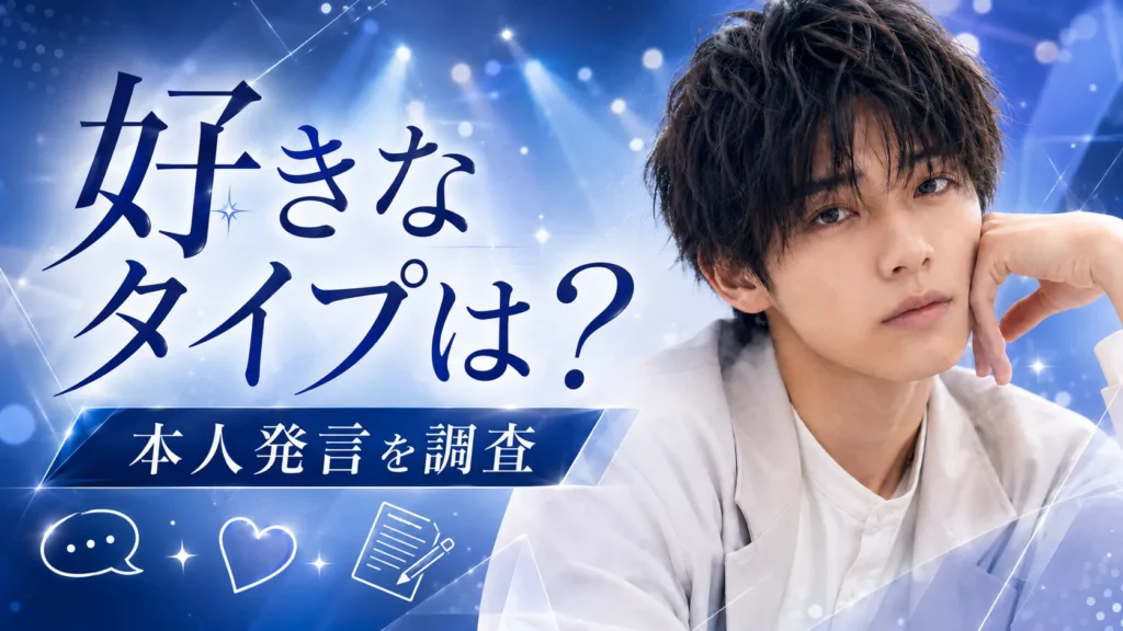 桜木雅哉の好きなタイプと理想のデートについて整理するイメージ画像