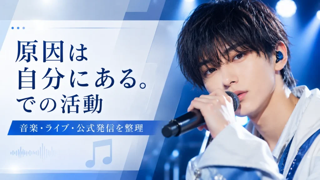 桜木雅哉のグループ活動・ライブ・メディア出演情報を整理する画像