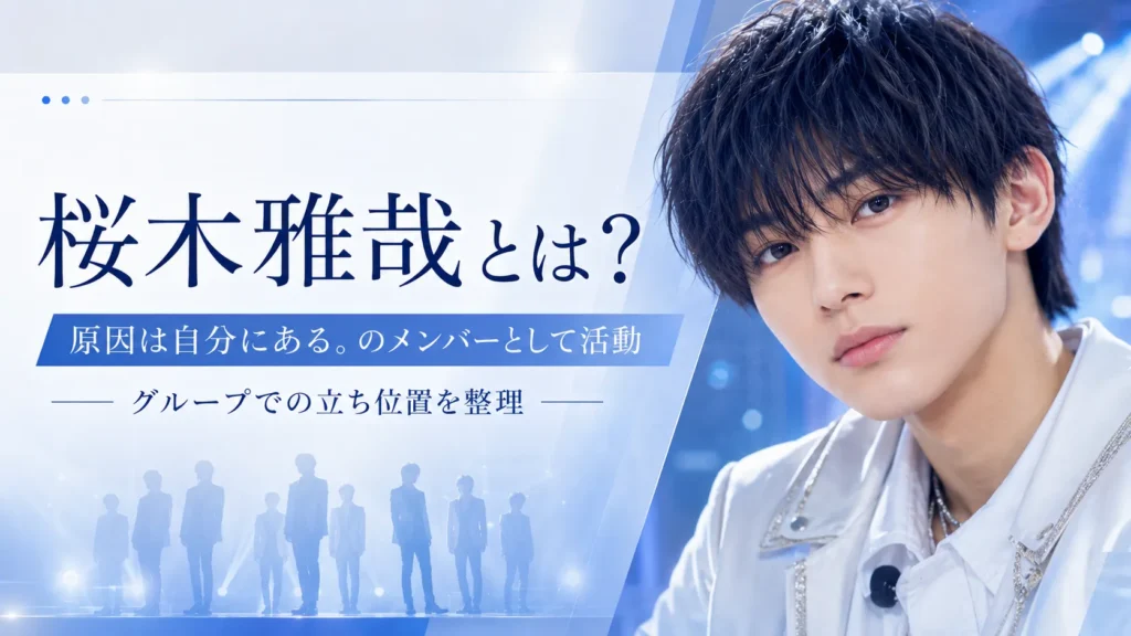 桜木雅哉の原因は自分にある。での活動と人物像を整理する画像
