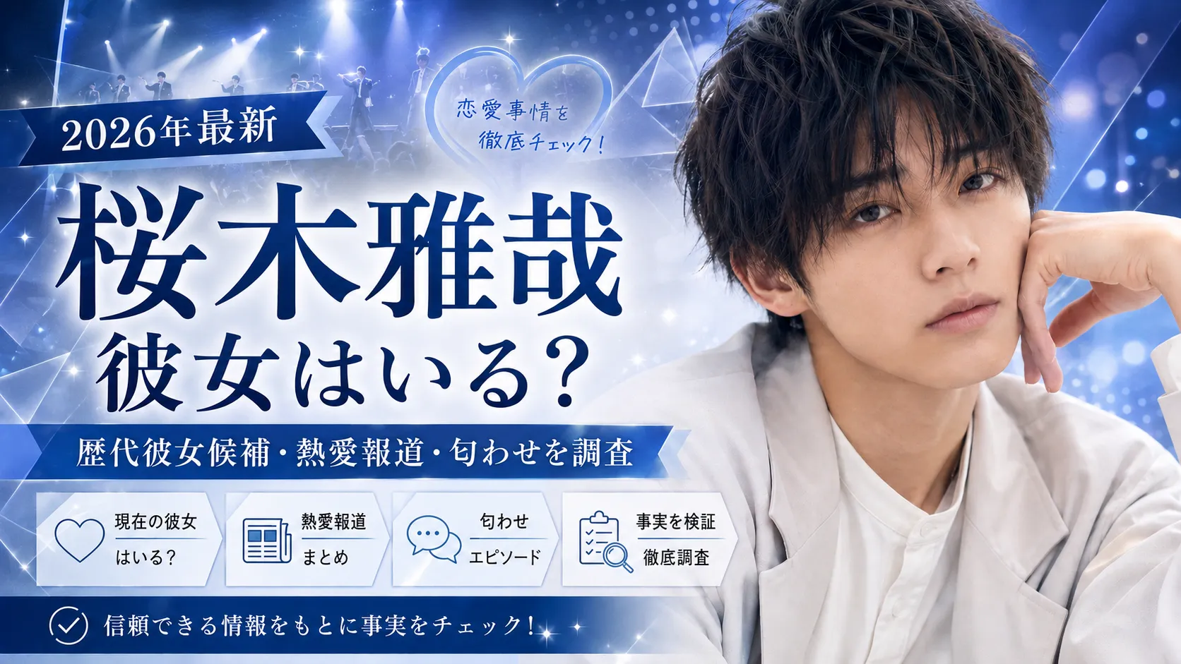 【2026年最新】桜木雅哉の歴代彼女候補はいる？現在の彼女・熱愛報道・匂わせを調査