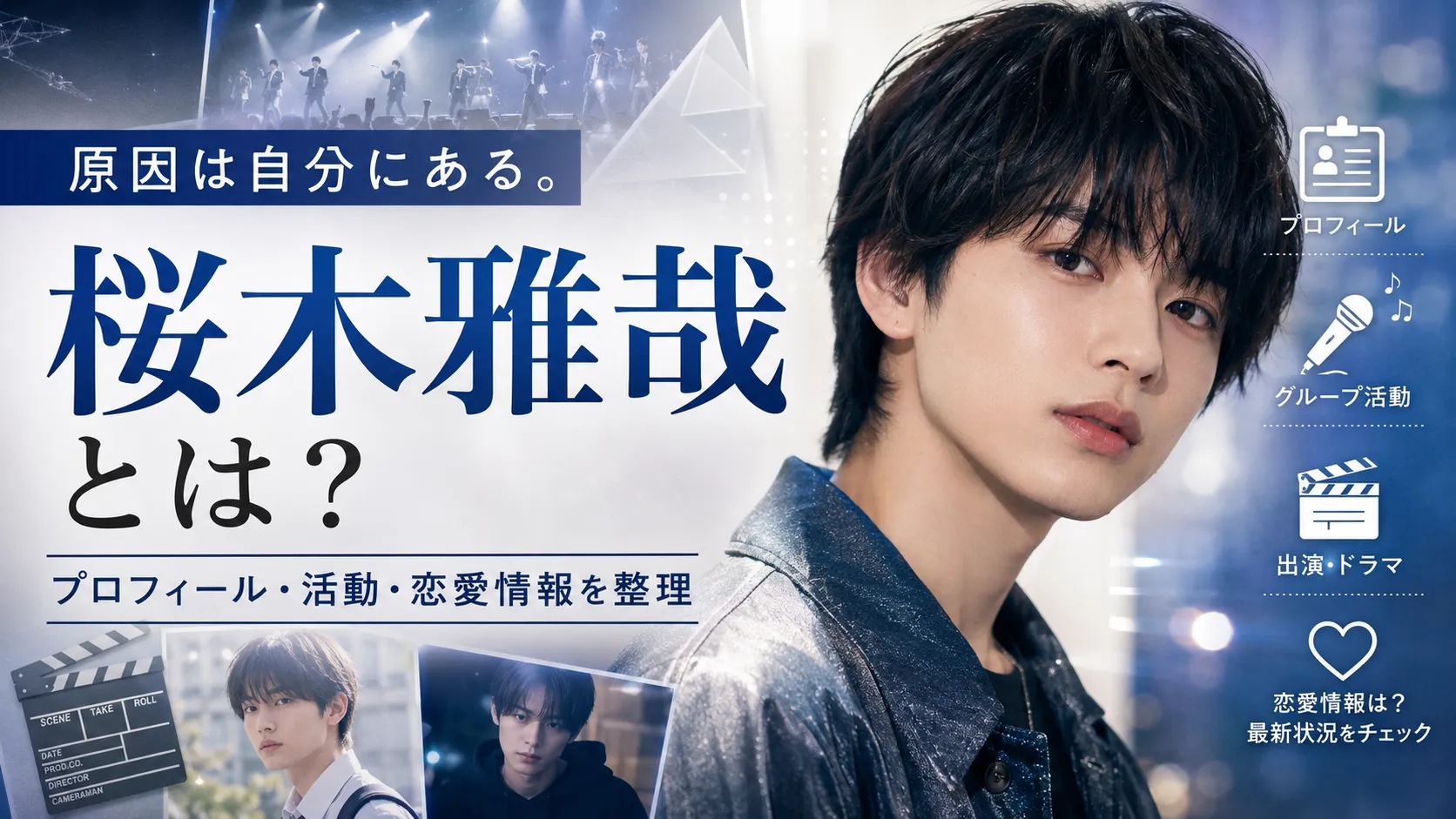 桜木雅哉とは？プロフィール・原因は自分にある。での活動・現在の彼女や熱愛報道を整理