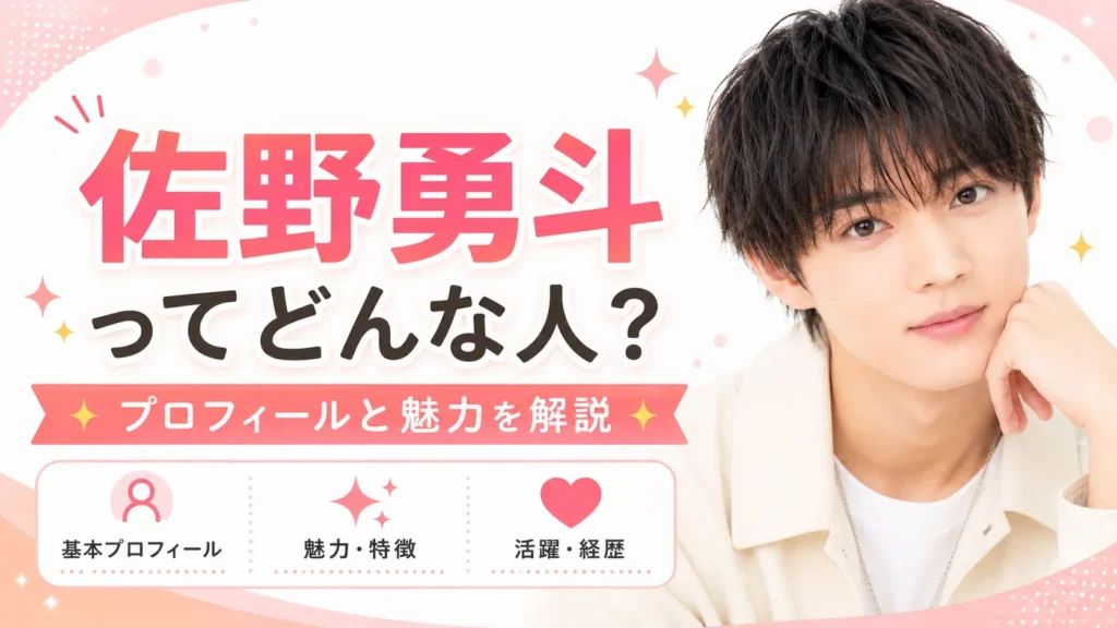 佐野勇斗のプロフィール・活動を整理したイメージ