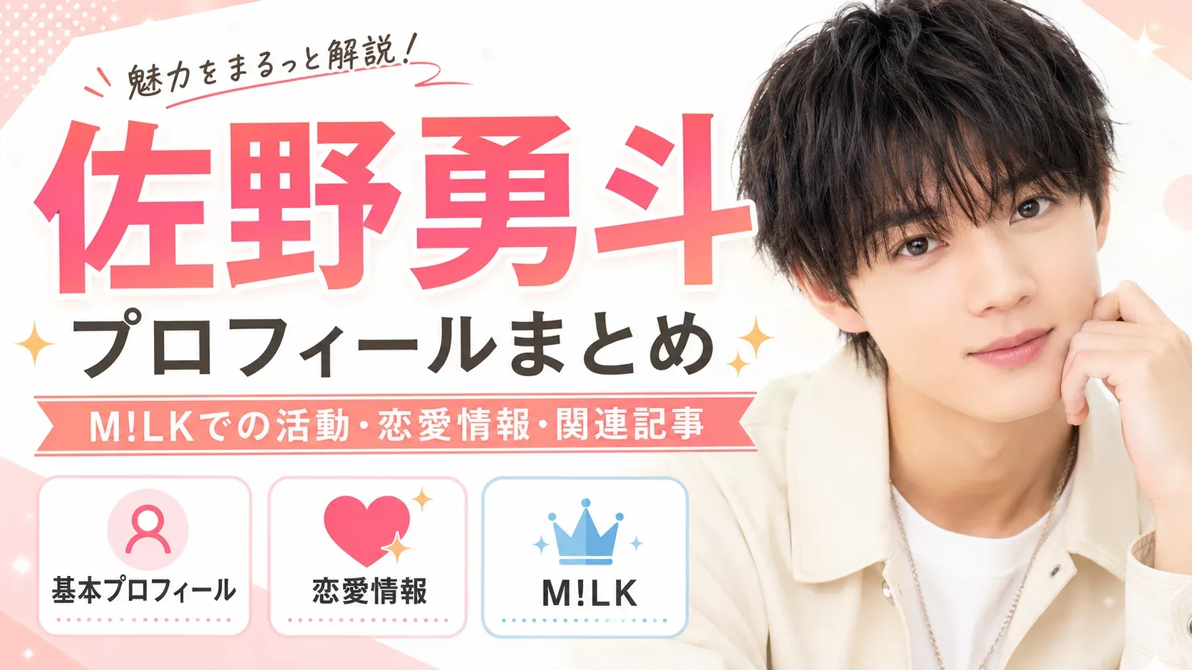 佐野勇斗とは？プロフィール・身長・年齢・M!LKでの活動・俳優出演を整理
