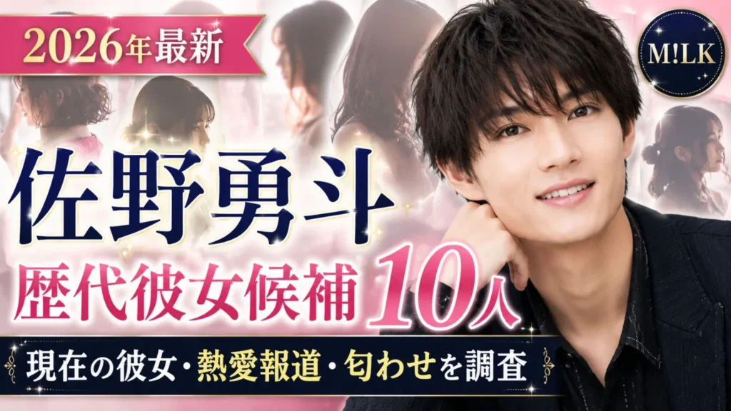 【2026年最新】佐野勇斗の歴代彼女候補10人｜唐田えりか・桜田ひよりの噂や現在の彼女を検証