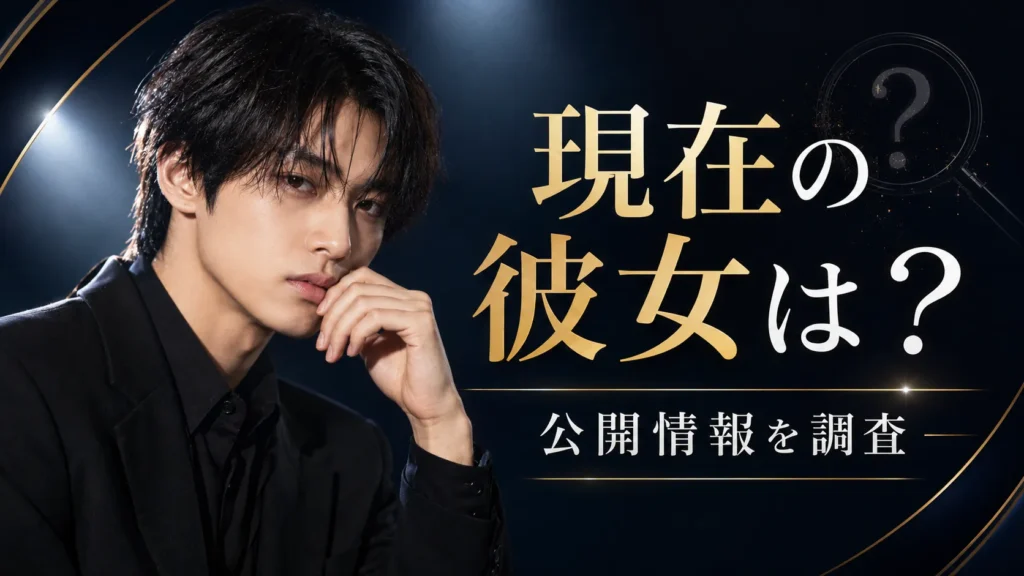 志村玲於の現在の彼女について公開情報を整理するイメージ画像