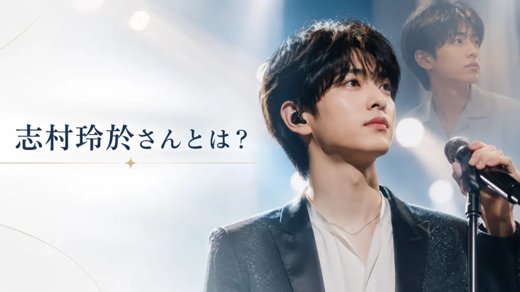 志村玲於さんのプロフィールと活動情報を整理