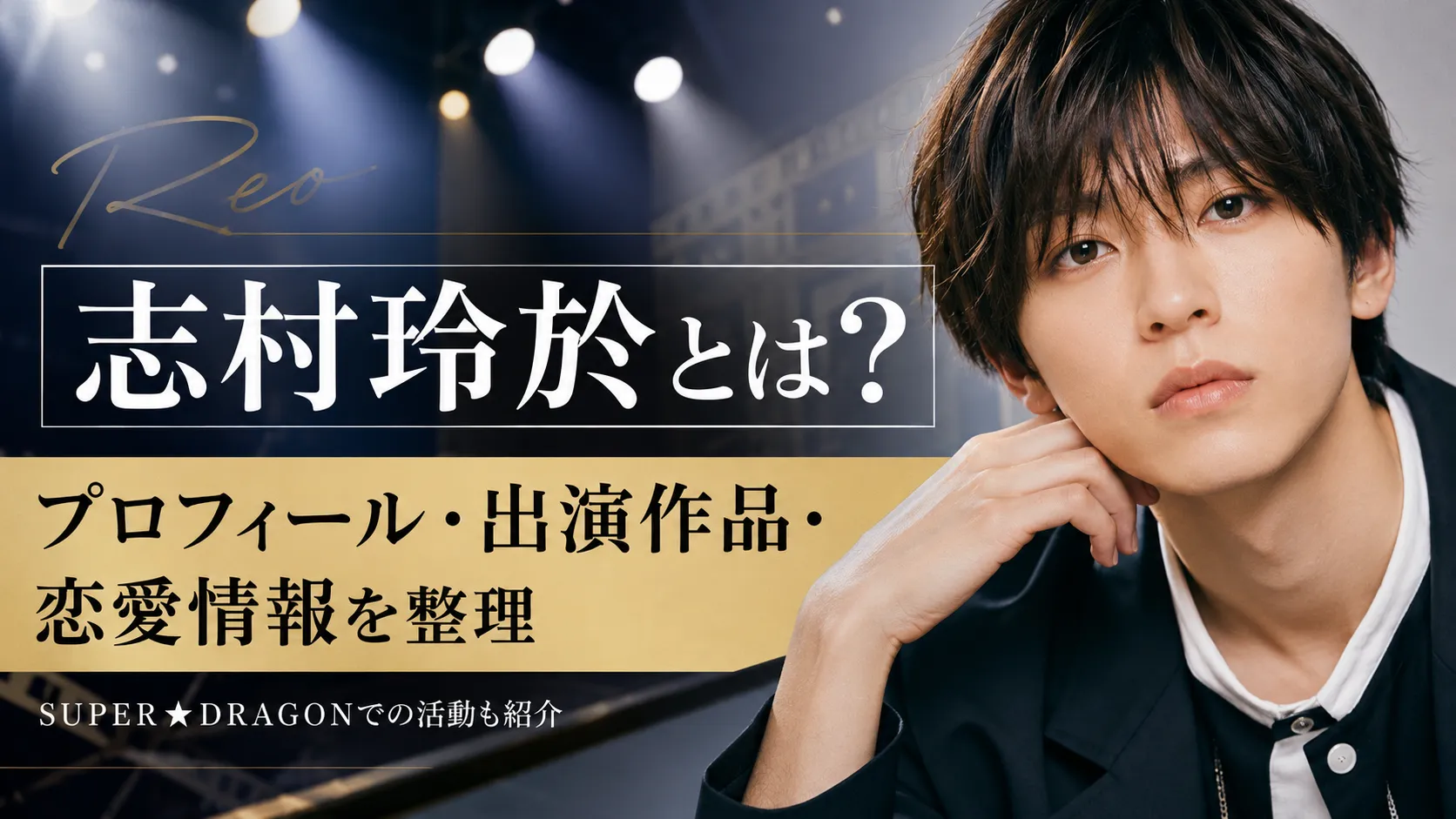 志村玲於とは？プロフィール・出演作品・SUPER★DRAGONでの活動を整理