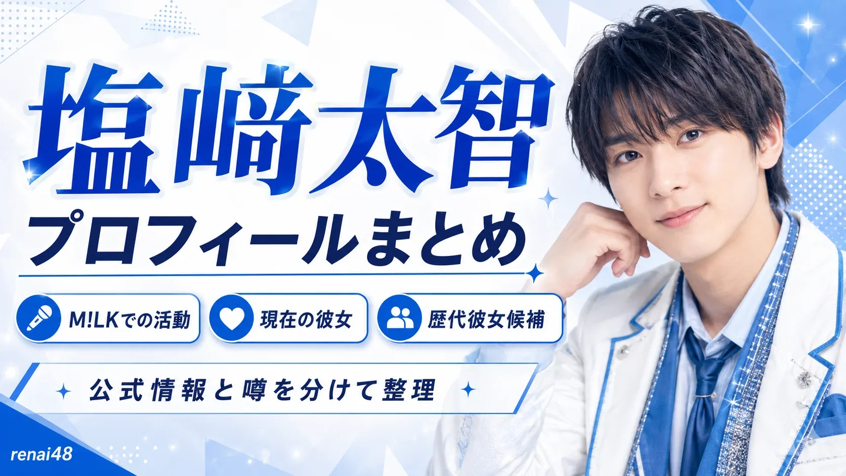 塩﨑太智とは？プロフィール・年齢・M!LKでの活動・アクロバット・現在の活動を整理