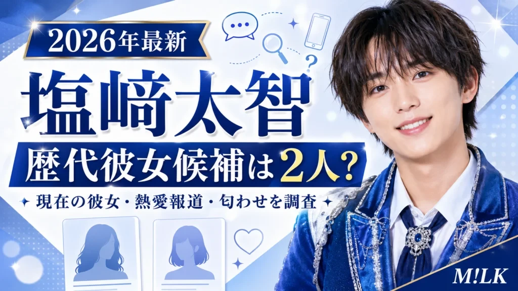 【2026年最新】塩﨑太智の彼女は小山璃奈？10年交際報道・馴れ初め・匂わせを検証
