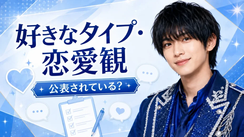 塩﨑太智の好きなタイプや恋愛観について整理したイメージ