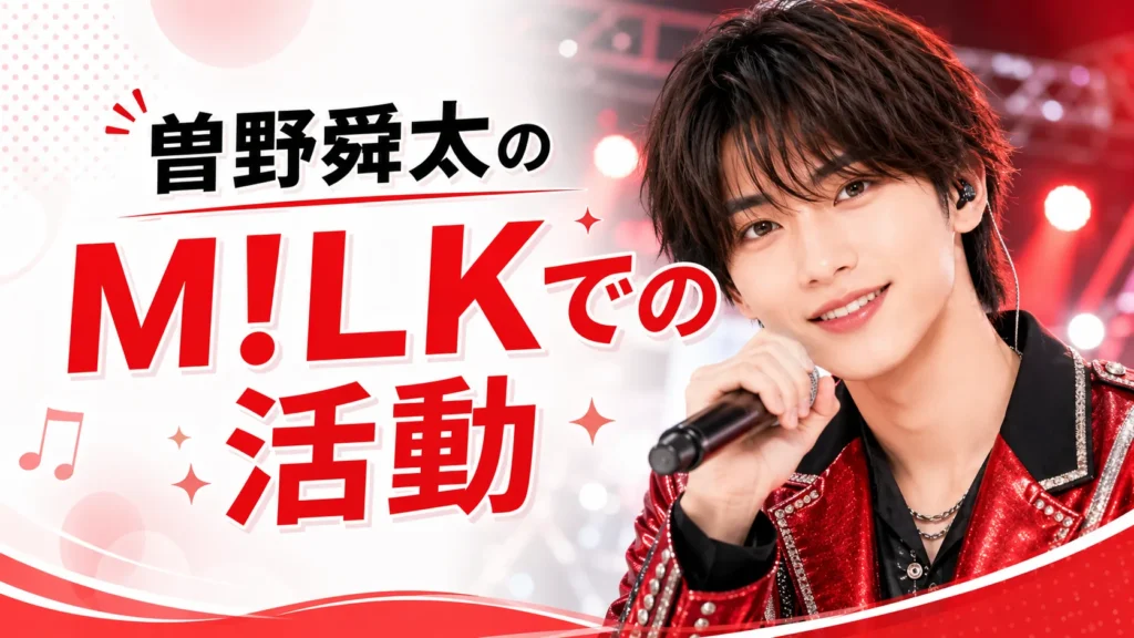 曽野舜太のM!LKでの活動