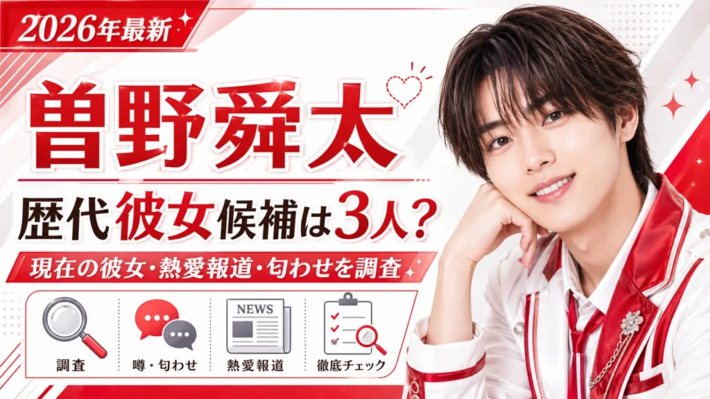 【2026年最新】曽野舜太に彼女はいる？櫻井優衣との匂わせ・妹との同居・熱愛報道を調査
