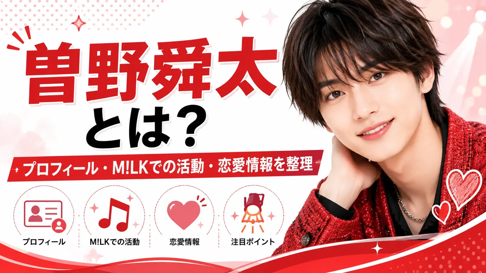 曽野舜太とは？プロフィール・年齢・M!LK・英語力・俳優活動を整理