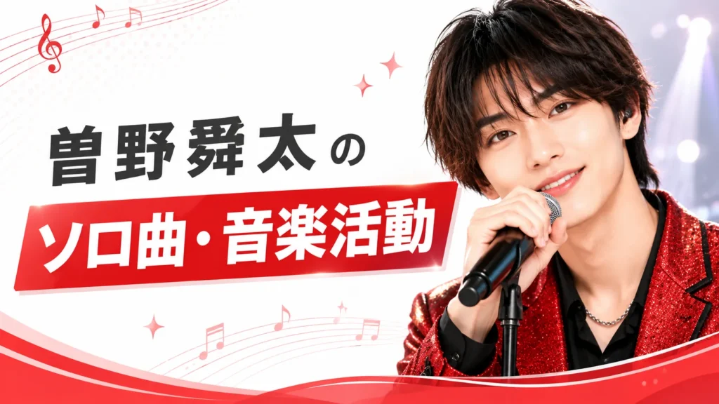 曽野舜太のソロ曲・音楽活動