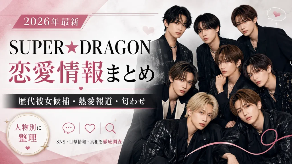 SUPER★DRAGONメンバー9人の歴代彼女候補まとめ｜現在の彼女・熱愛報道・匂わせを調査