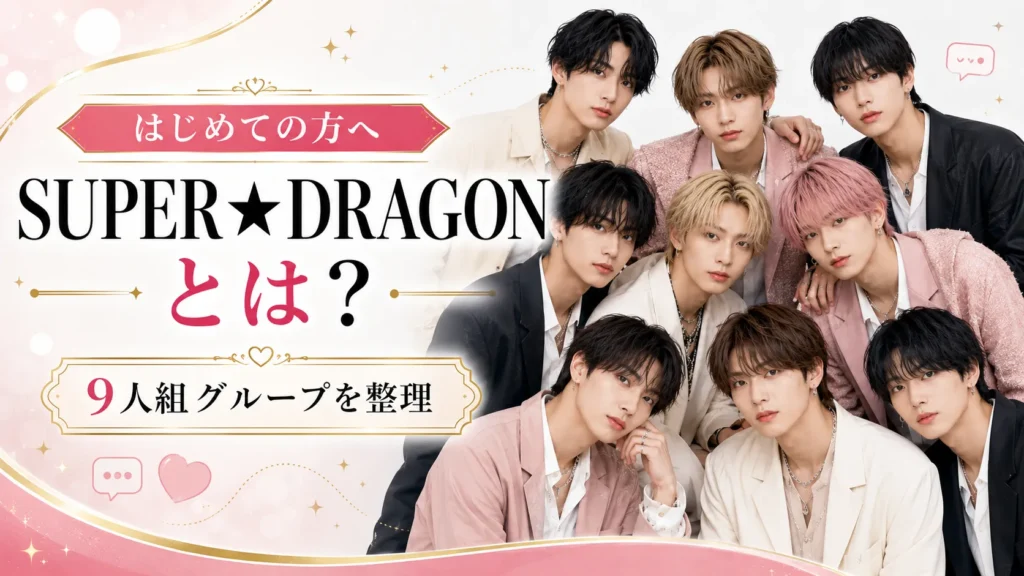 SUPER★DRAGONのグループ概要を整理するイメージ画像