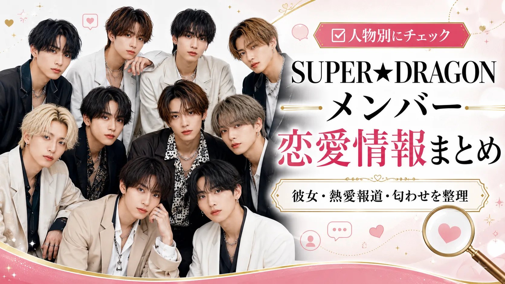 SUPER★DRAGONメンバー一覧｜プロフィール・生年月日・人物ページ・恋愛情報まとめ