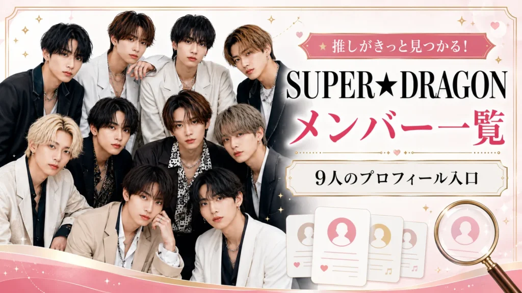 SUPER★DRAGONメンバー9人のプロフィールと個別記事を整理