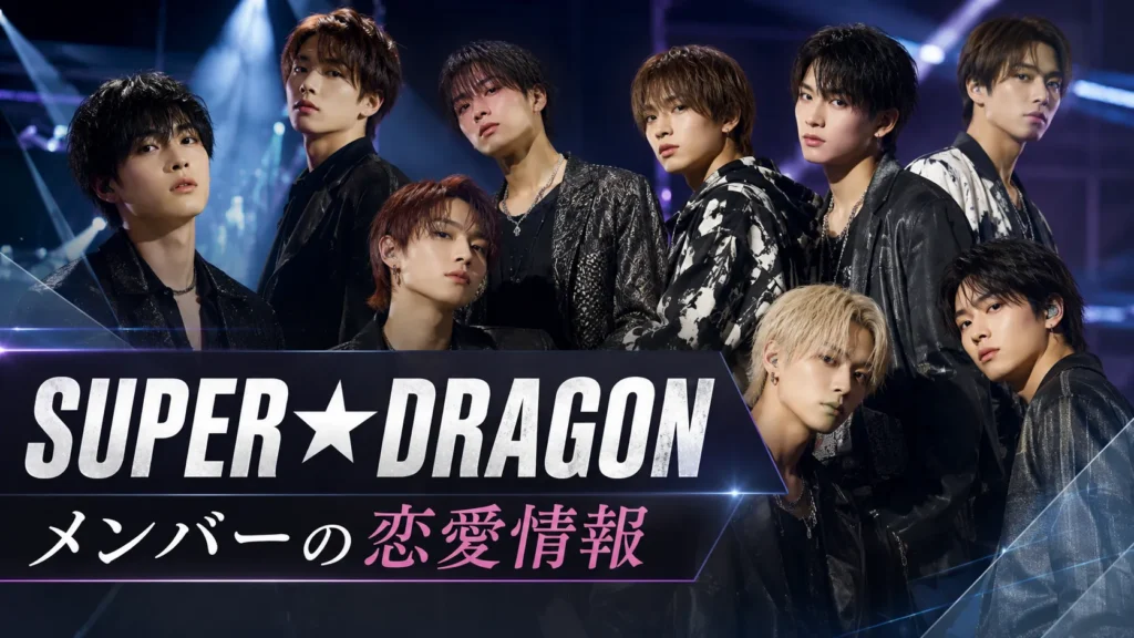 SUPER★DRAGONメンバー9人の恋愛情報を整理したイメージ