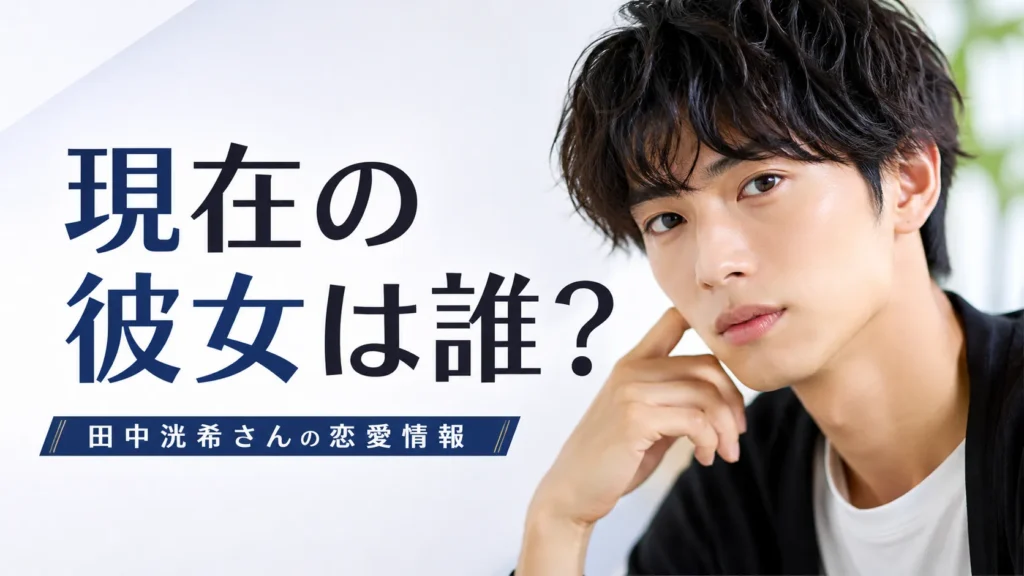 田中洸希の現在の彼女について公開情報を整理するイメージ画像