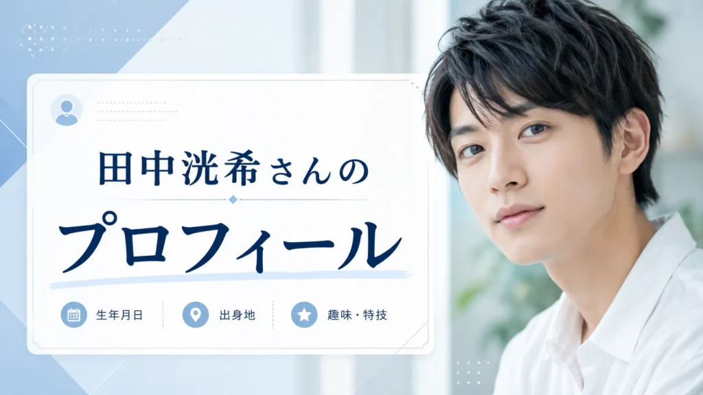 田中洸希の基本プロフィールを整理するイメージ画像