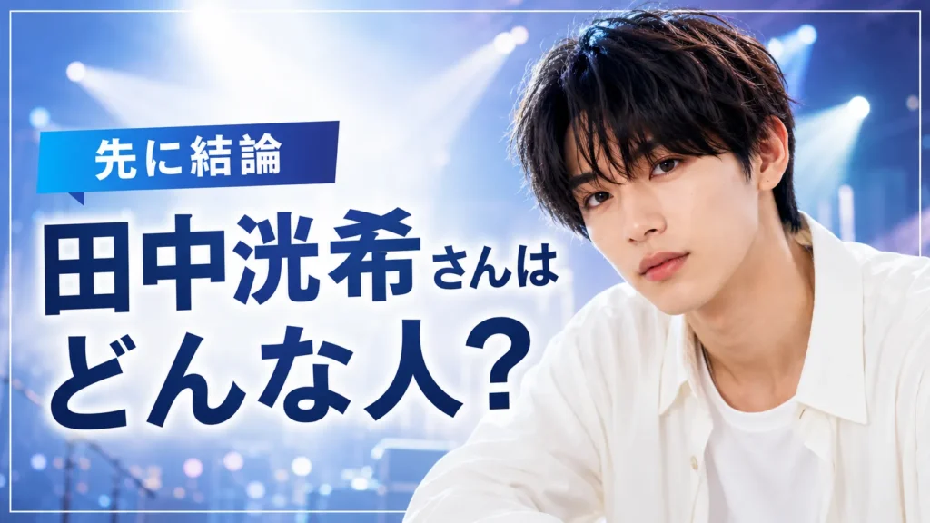 先に結論｜田中洸希さんはどんな人？