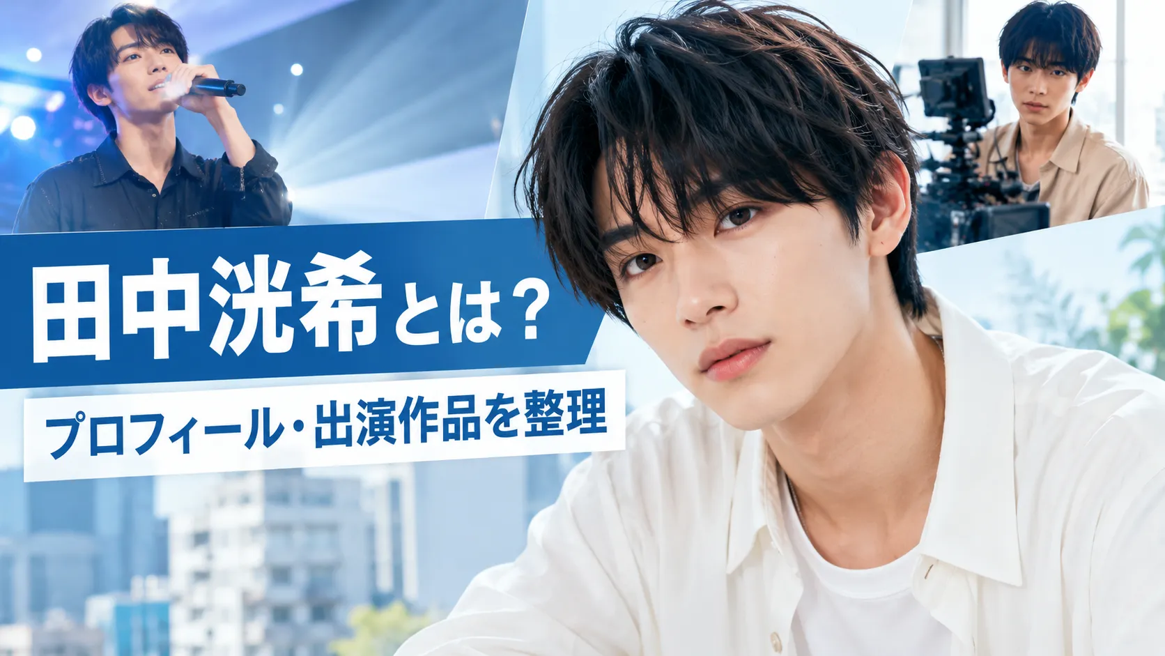 田中洸希とは？プロフィール・出演作品・SUPER★DRAGONでの活動を整理