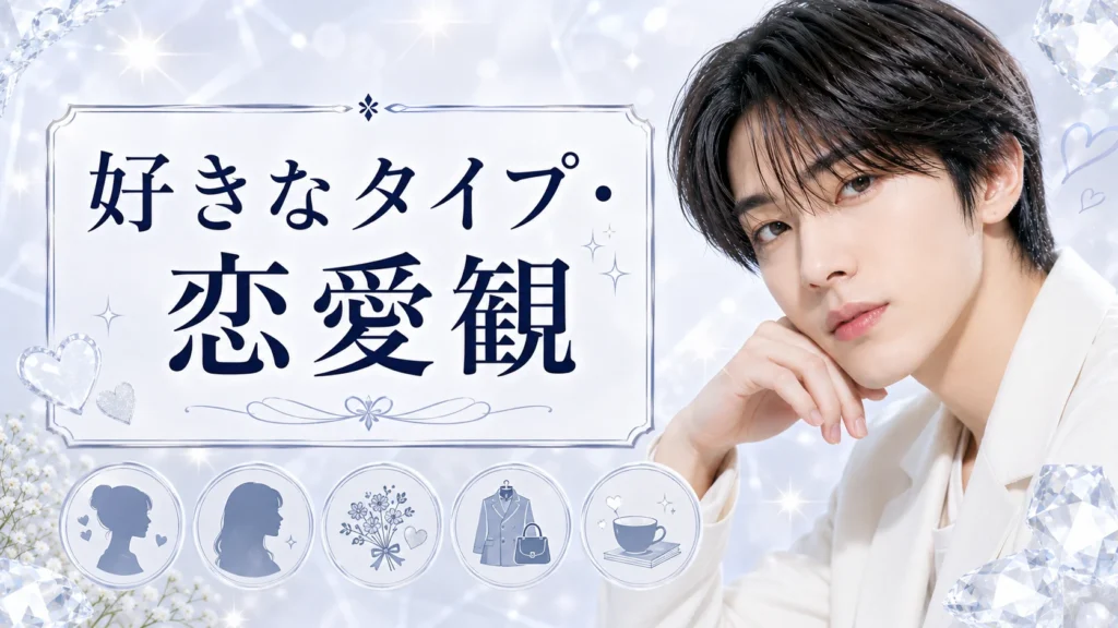 山中柔太朗の好きなタイプ・恋愛観