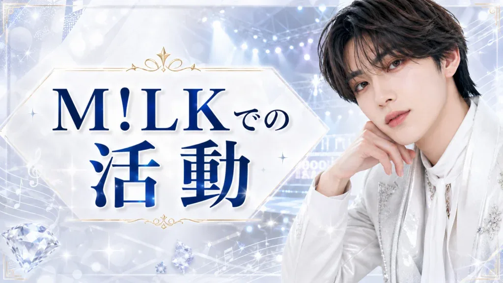 山中柔太朗のM!LKでの活動