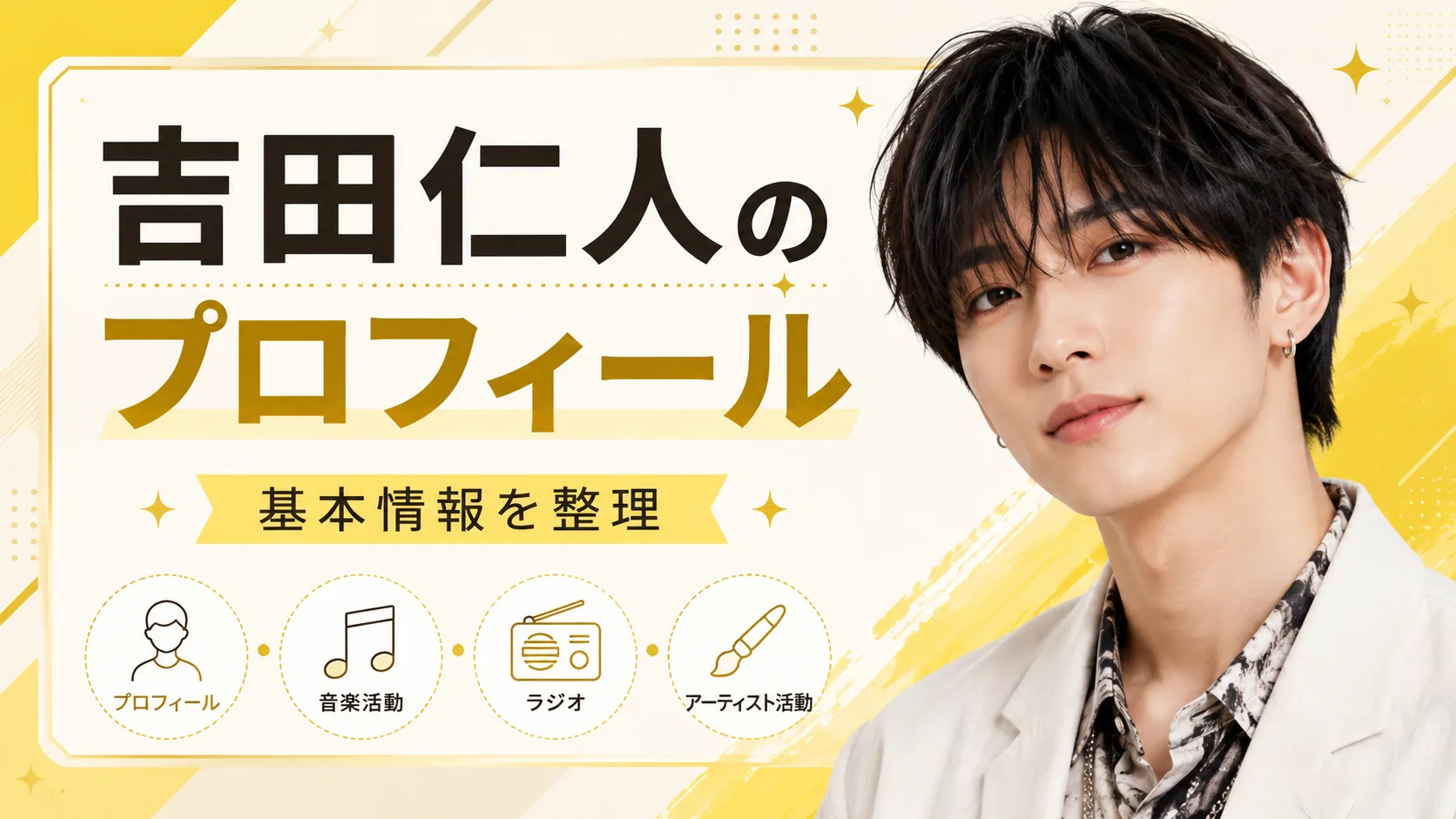 吉田仁人とは？プロフィール・年齢・M!LKリーダー・ラジオ・ソロ活動を整理
