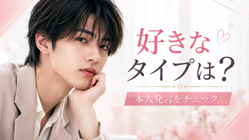 吉澤要人の好きなタイプについて整理するイメージ画像
