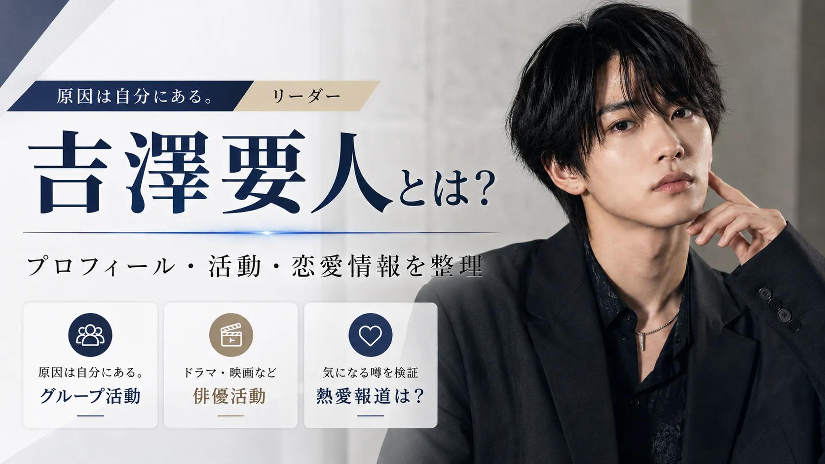 吉澤要人とは？プロフィール・原因は自分にある。での活動・恋愛情報を整理